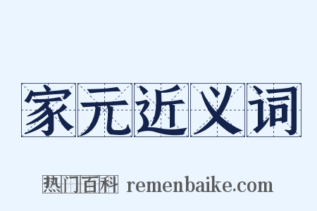 家元近义词是什么意思的图片